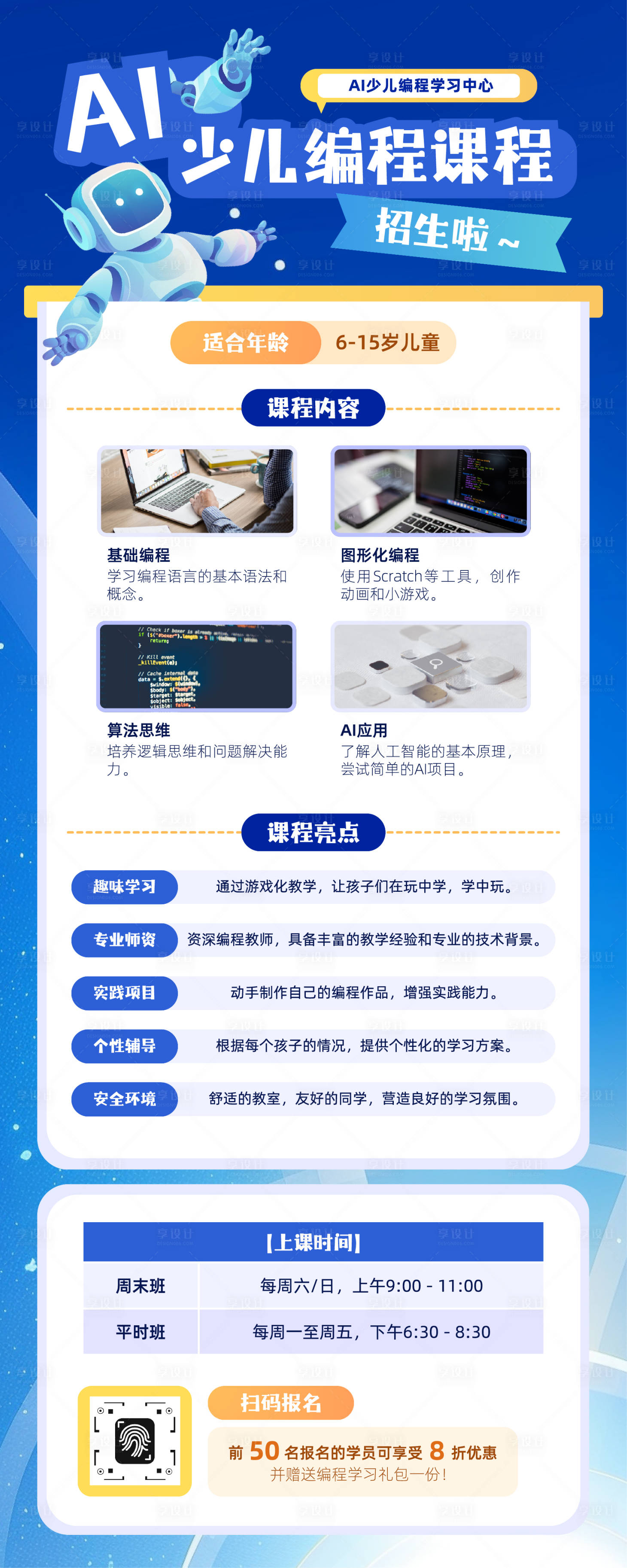 源文件下载【享设计】搜索编号：49500033840041172【AI少儿编程长图海报】