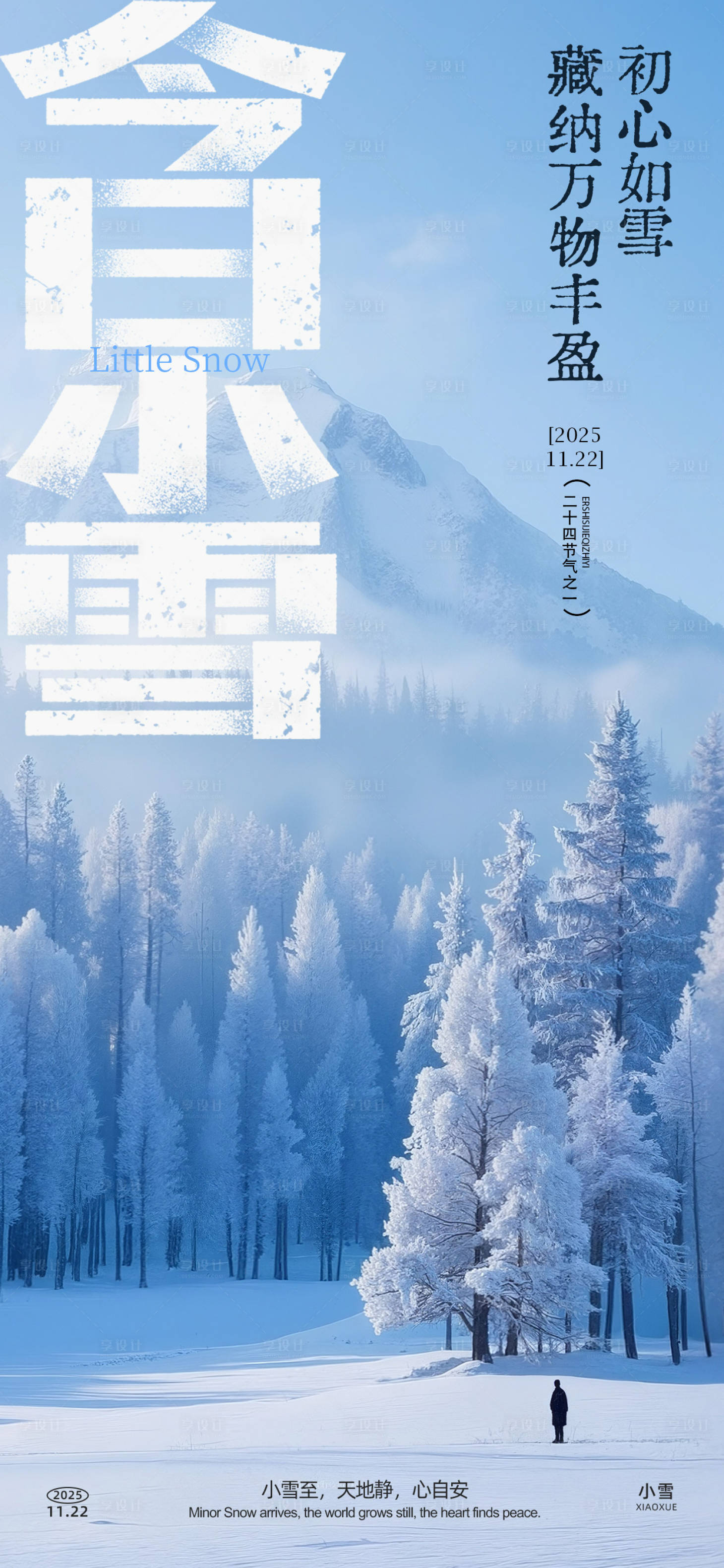 源文件下载【享设计】搜索编号：56400033916143362【小雪节气海报】