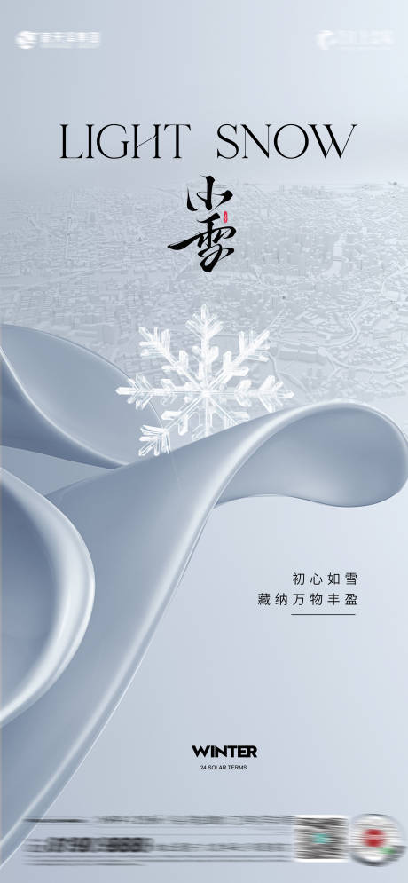 源文件下载【享设计】搜索编号：84550033847359925【小雪节气海报】