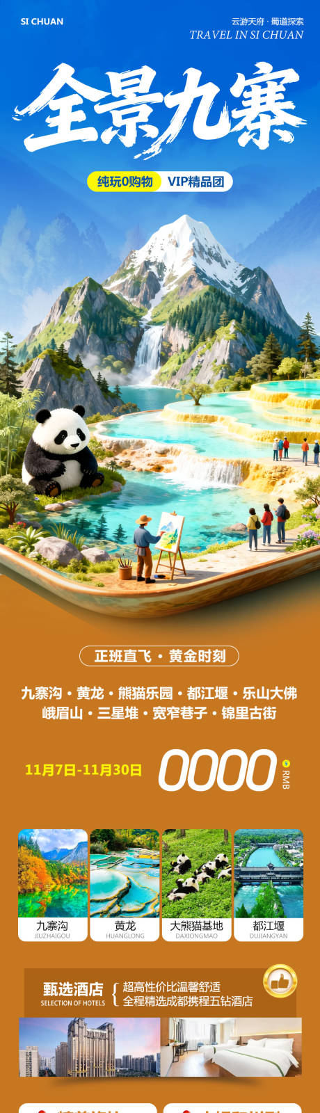 源文件下载【享设计】搜索编号：52120033904909137【四川九寨沟黄龙乐山大佛全景海报】