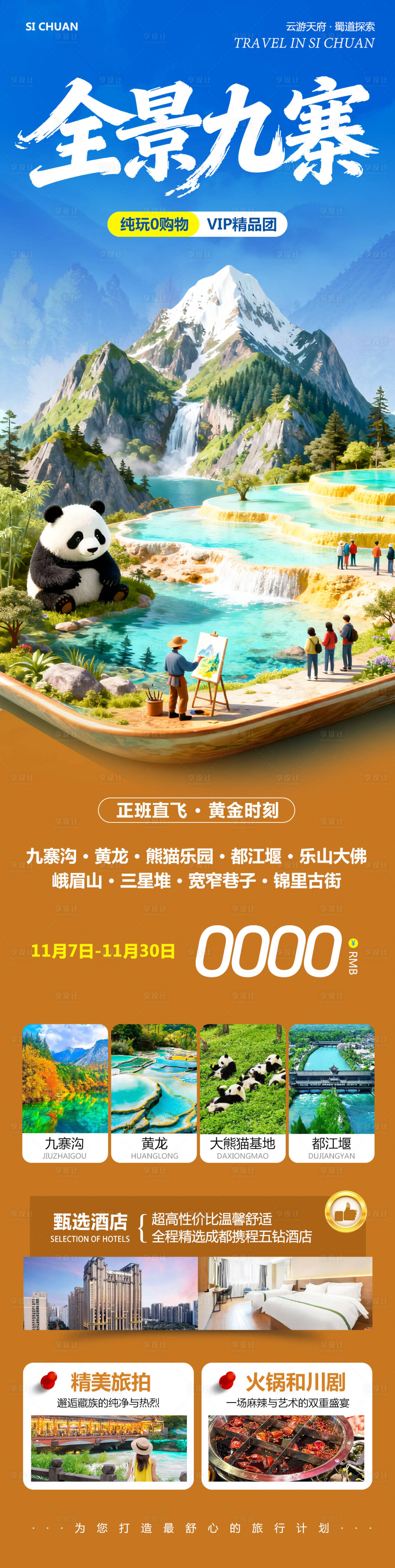 源文件下载【享设计】搜索编号：52120033904909137【四川九寨沟黄龙乐山大佛全景海报】