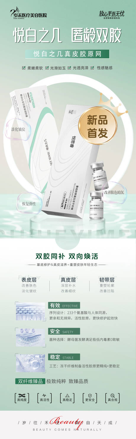 源文件下载【享设计】搜索编号：46360034024218076【逆龄双胶医美海报】