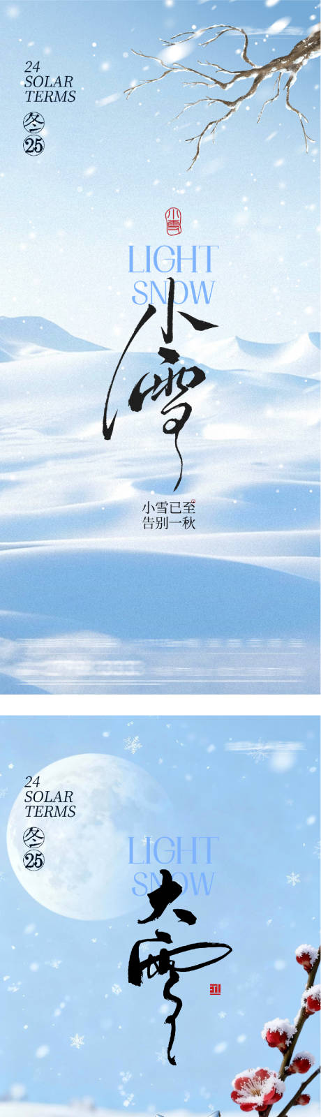 源文件下載【享設計】搜索編號：60000034063604930【地產小雪大雪意境海報】
