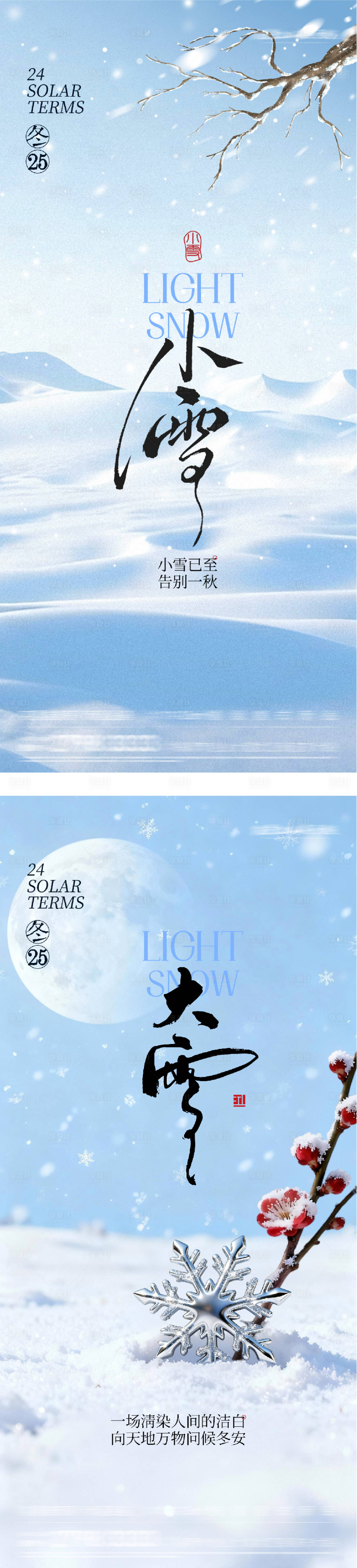 源文件下载【享设计】搜索编号：60000034063604930【地产小雪大雪意境海报】