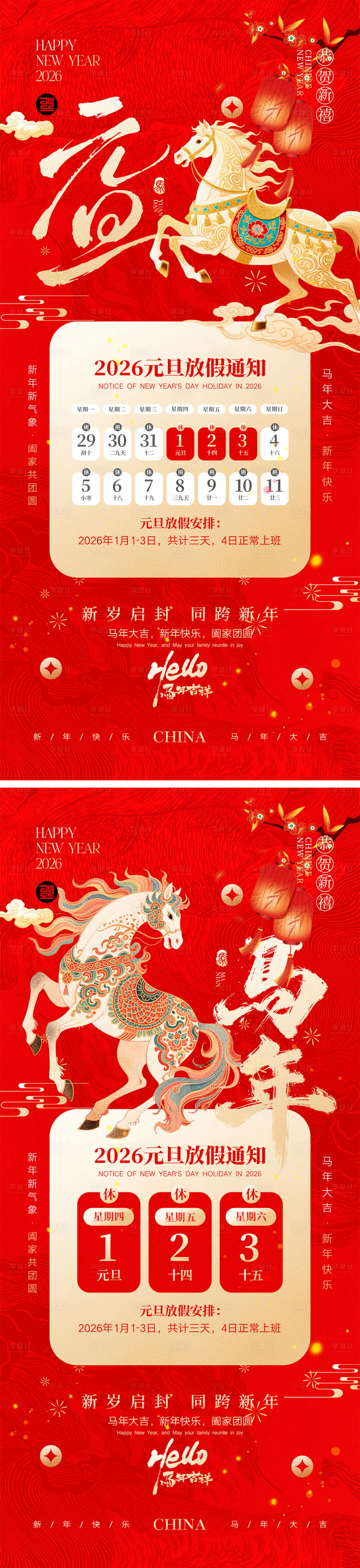 源文件下载【享设计】搜索编号：17810034100357363【2026马年元旦宣传海报】