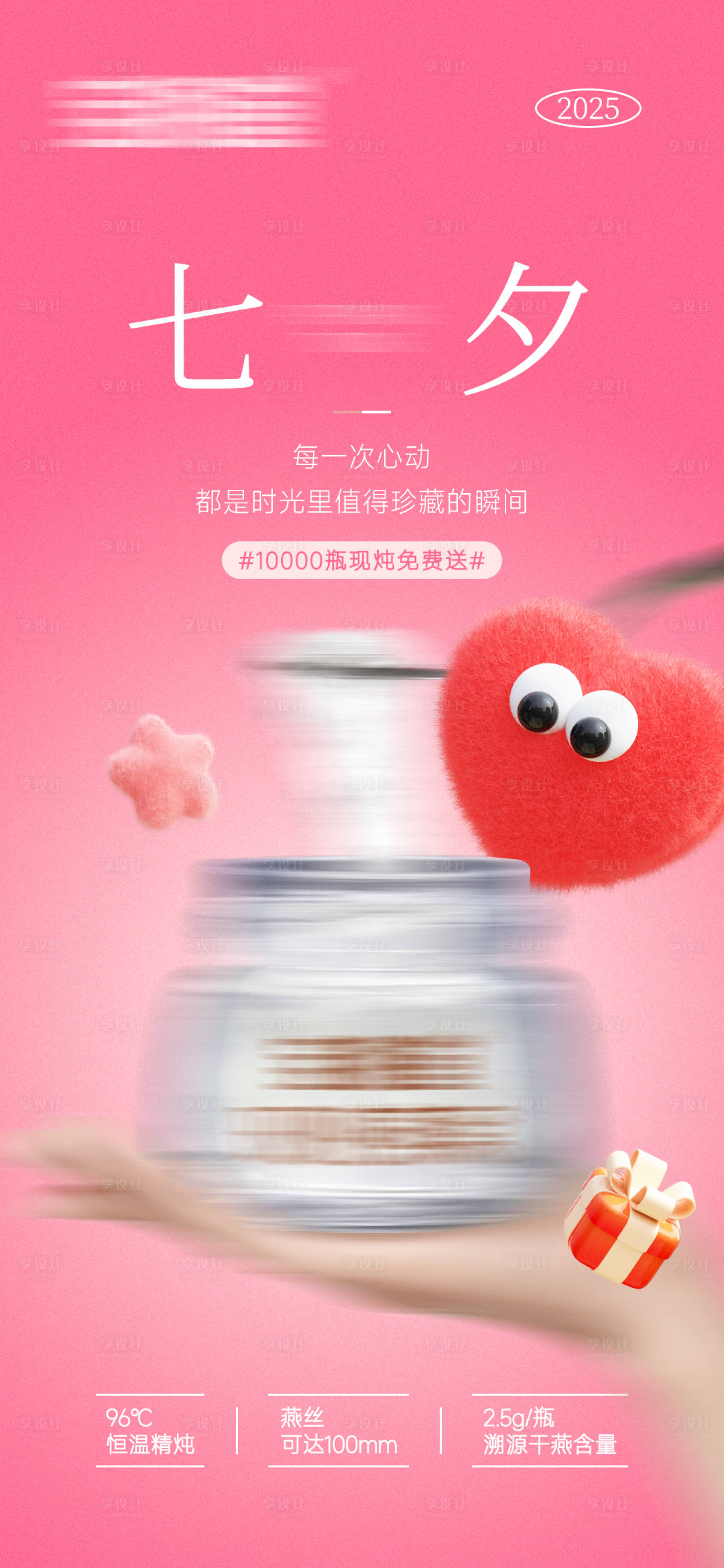 源文件下载【享设计】搜索编号：67240033924431511【燕窝七夕活动】