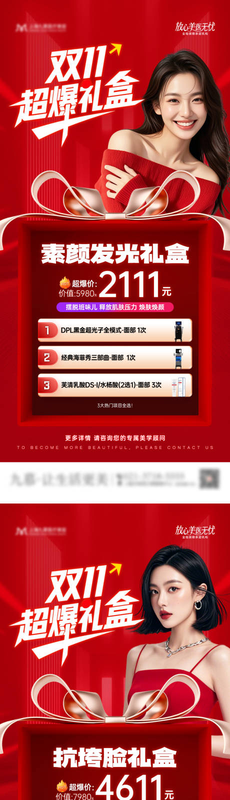 源文件下载【享设计】搜索编号：73650033823999191【医美双11套餐营销海报】