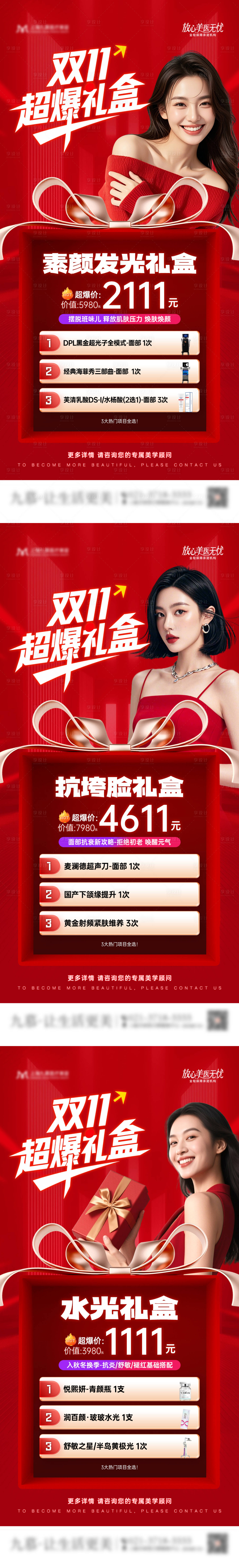 源文件下载【享设计】搜索编号：73650033823999191【医美双11套餐营销海报】