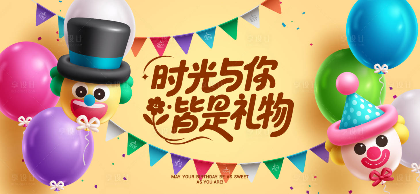 源文件下载【享设计】搜索编号：68270034032296649【生日活动背景板】