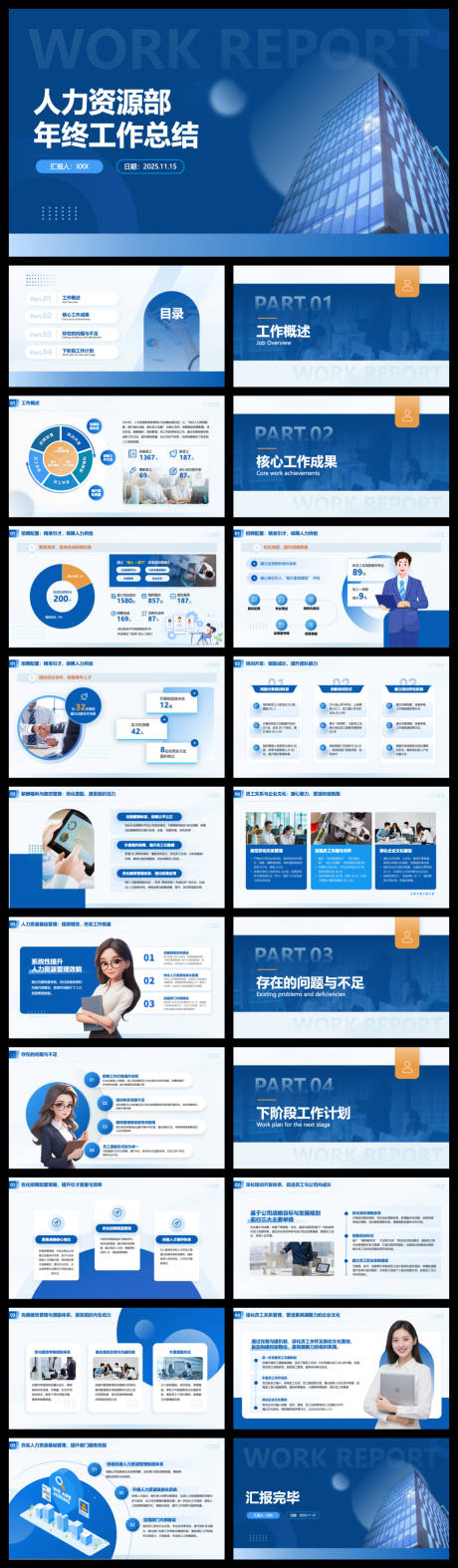 源文件下载【享设计】搜索编号：11330034067558545【人力资源述职报告】