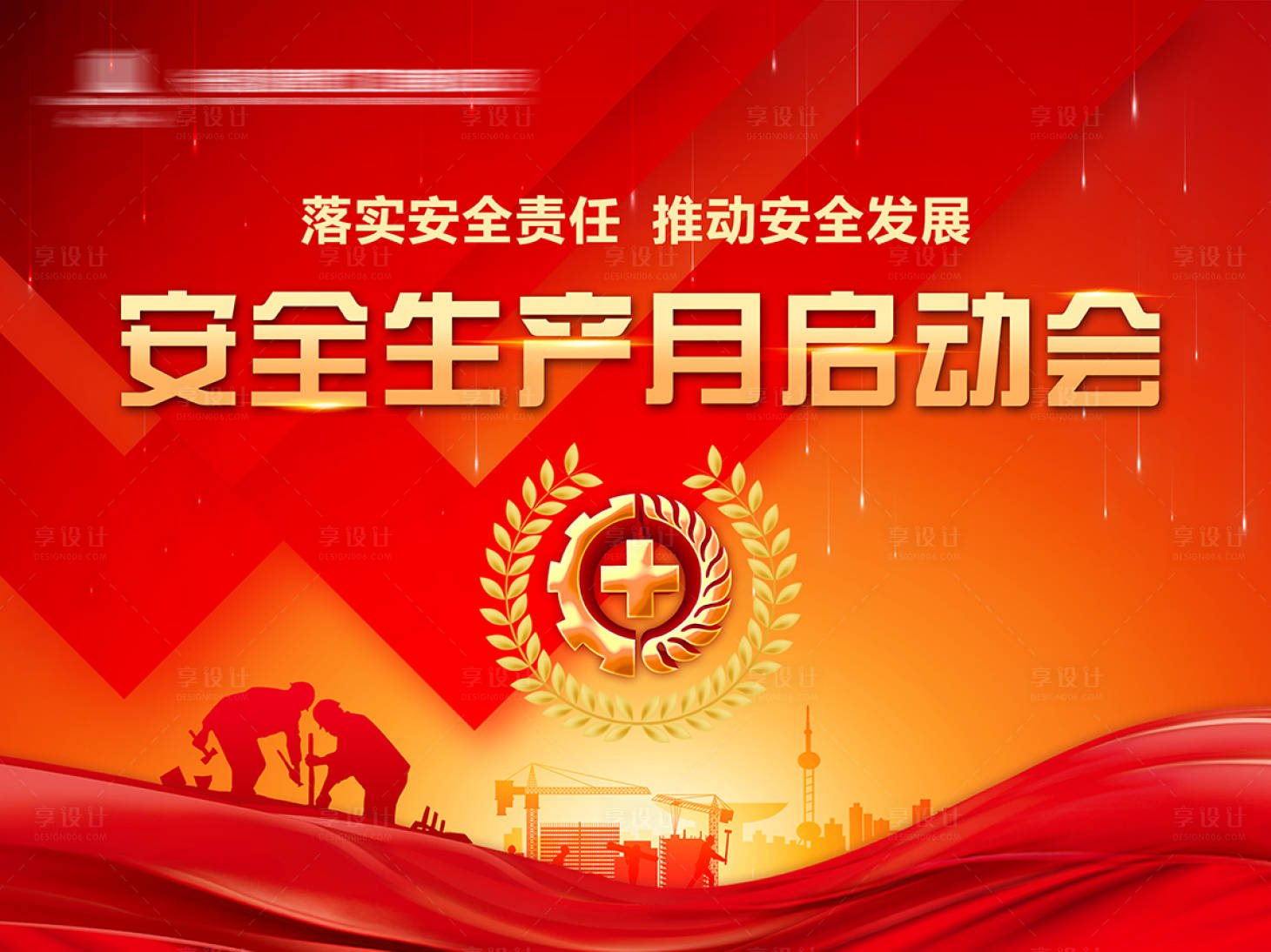 源文件下载【享设计】搜索编号：87830033868284163【安全生产月活动背景板】