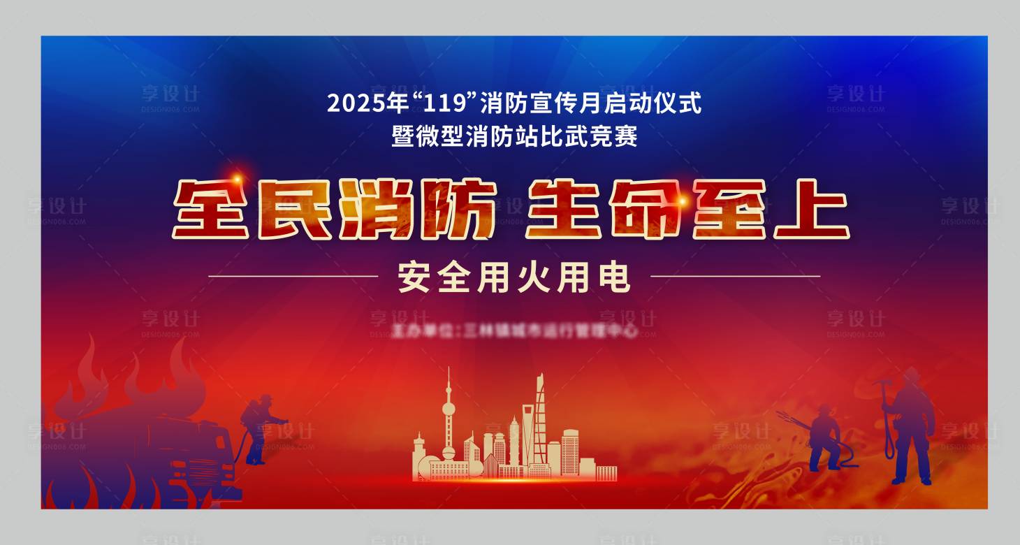 源文件下载【享设计】搜索编号：48970033938727090【消防主视觉】