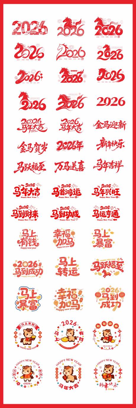 源文件下载【享设计】搜索编号：64780034116285202【2026年马年图形元素设计】