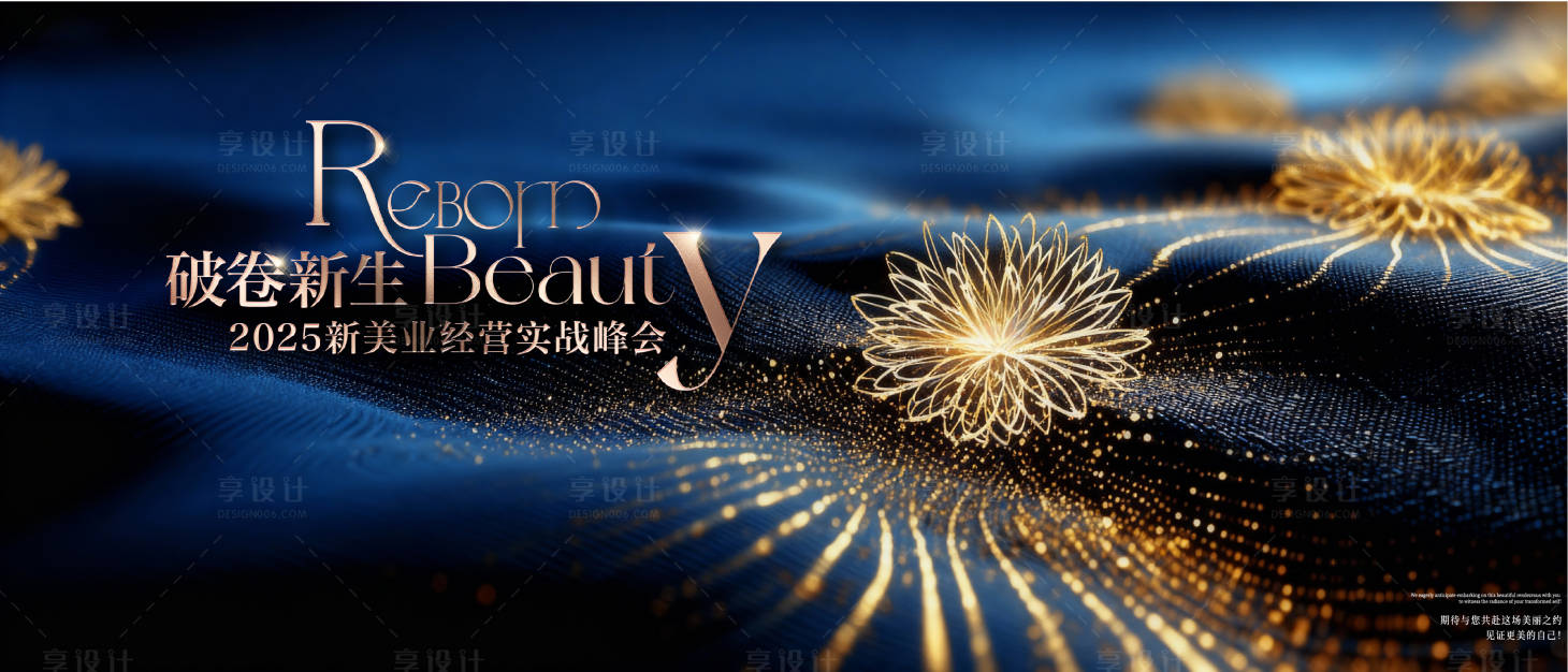 源文件下载【享设计】搜索编号：75800033899666156【美业峰会活动背景板】