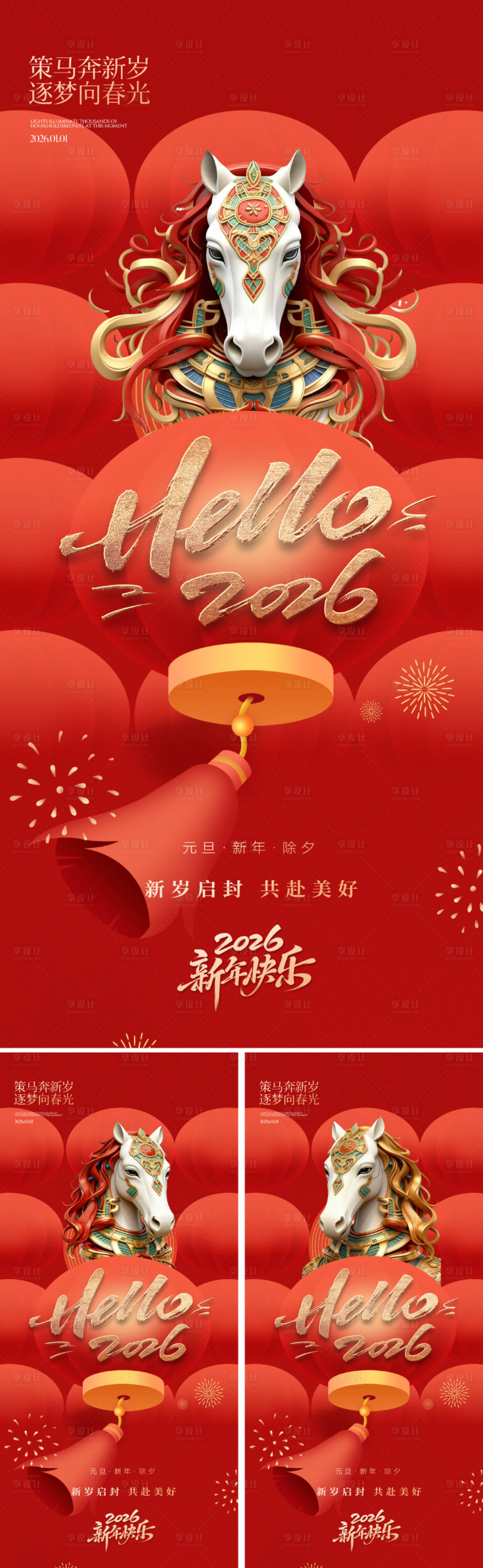 源文件下载【享设计】搜索编号：69860033867683911【2026马年新年海报】