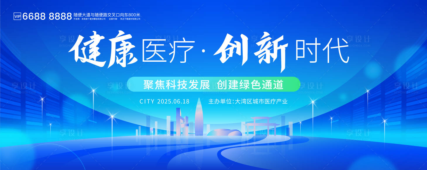 源文件下载【享设计】搜索编号：65710034014671300【健康医疗创新时代活动背景板】