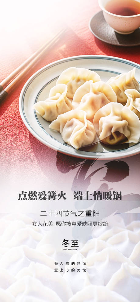 源文件下载【享设计】搜索编号：97150033910728238【冬至海报】