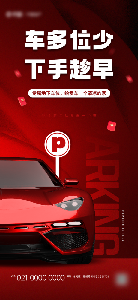 源文件下载【享设计】搜索编号：65540033895211508【地产车位海报】