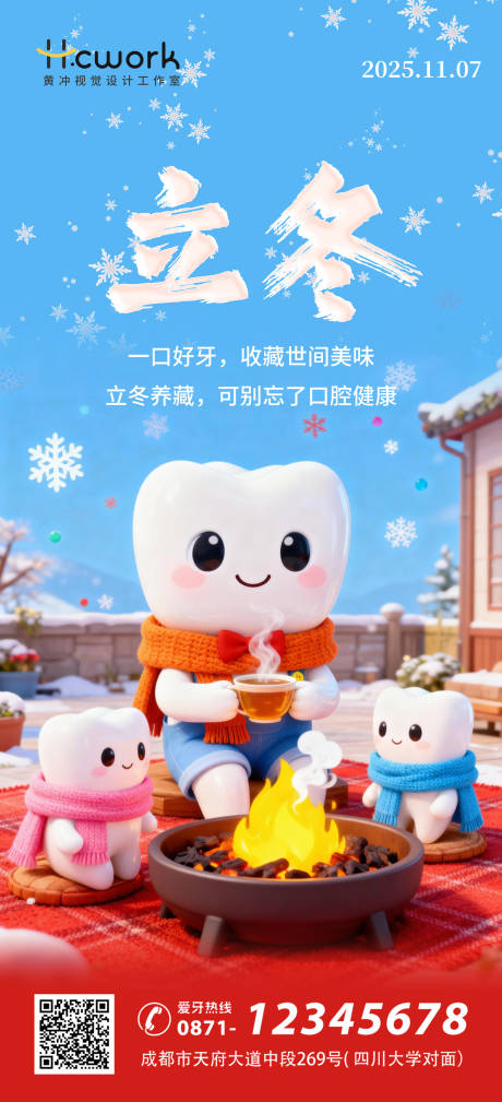 源文件下载【享设计】搜索编号：31520033869566057【口腔牙科立冬海报设计】