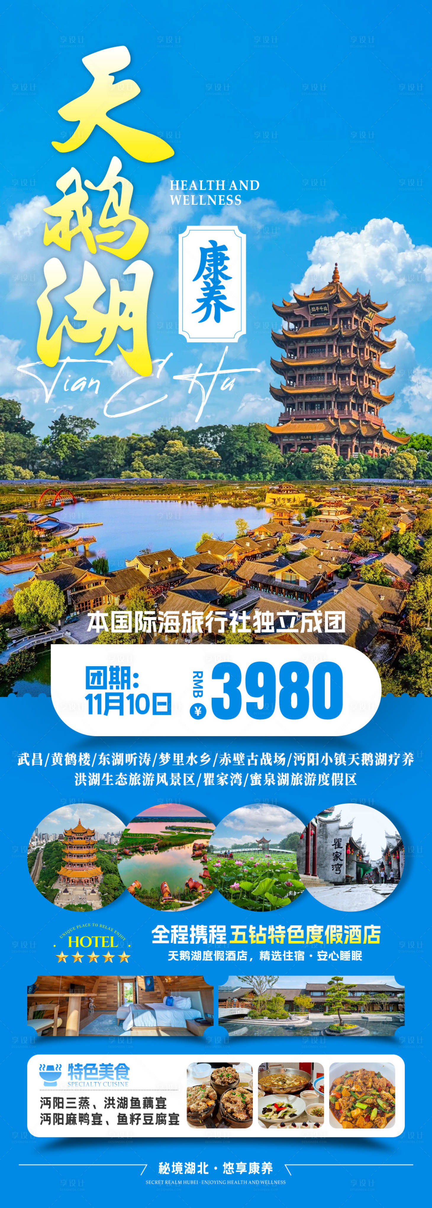 源文件下载【享设计】搜索编号：60130033937211678【天鹅湖康养旅游海报】
