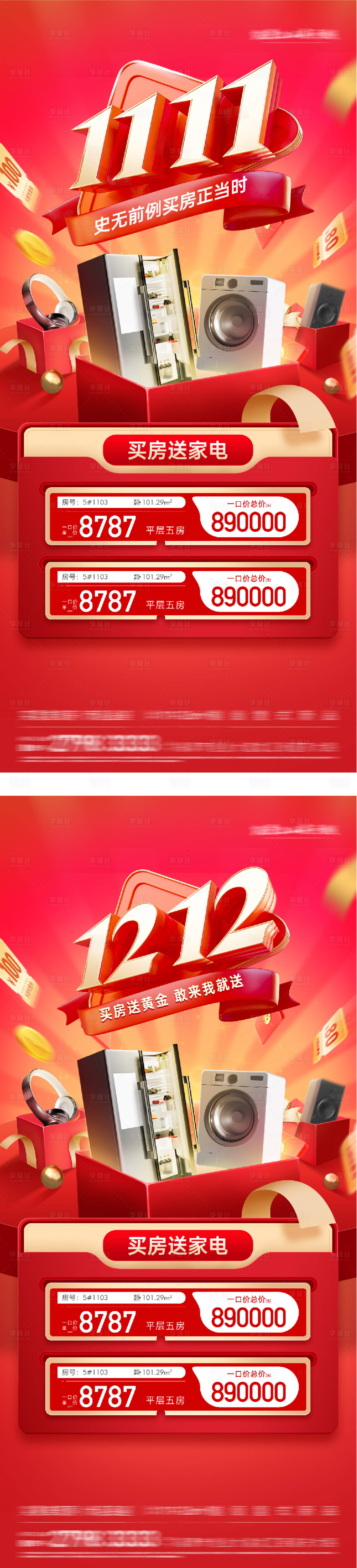 源文件下载【享设计】搜索编号：97040033837956743【地产双11双12买房送家电活动】