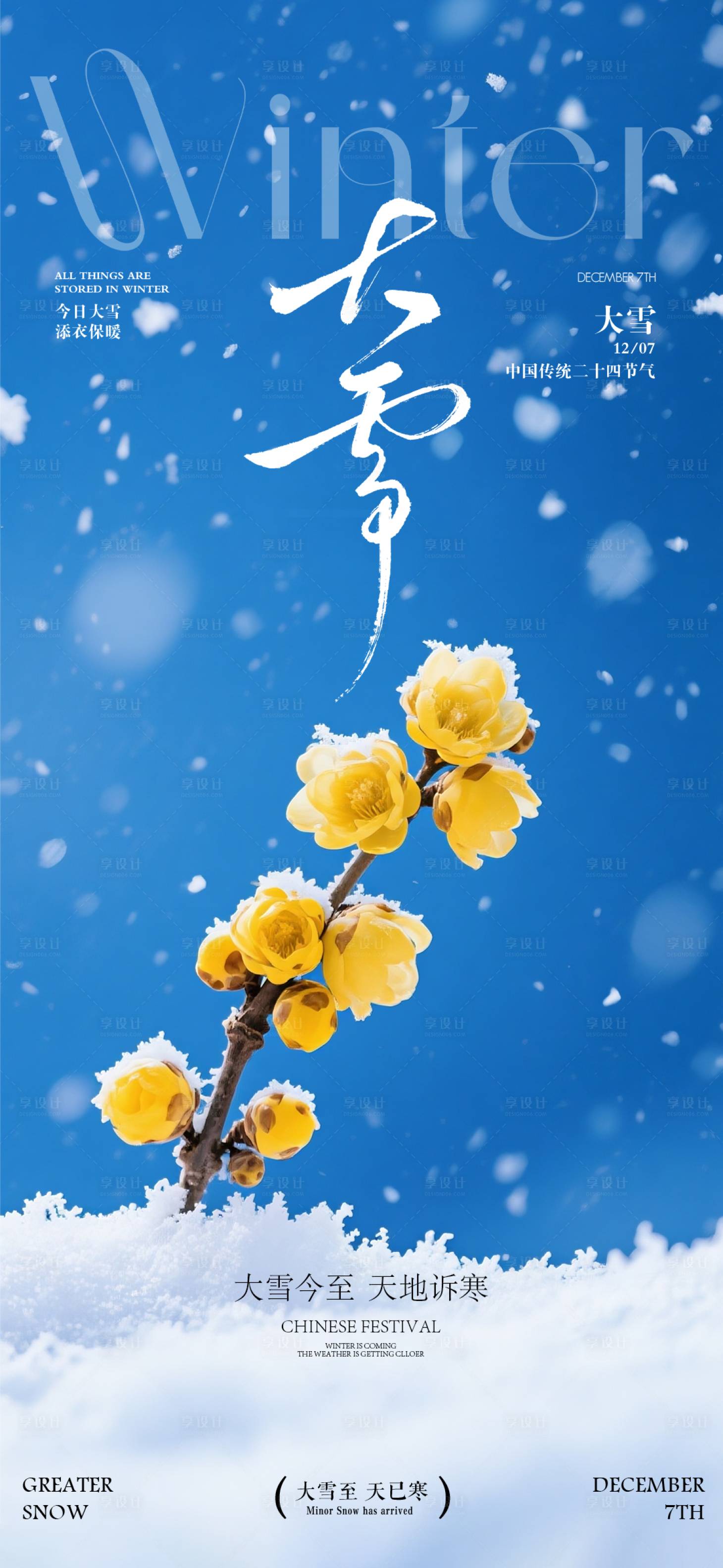 源文件下載【享設計】搜索編號：81930034171398302【地產大雪節氣海報】