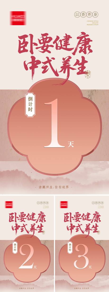 源文件下载【享设计】搜索编号：13140034249835677【卧室养生倒计时海报】