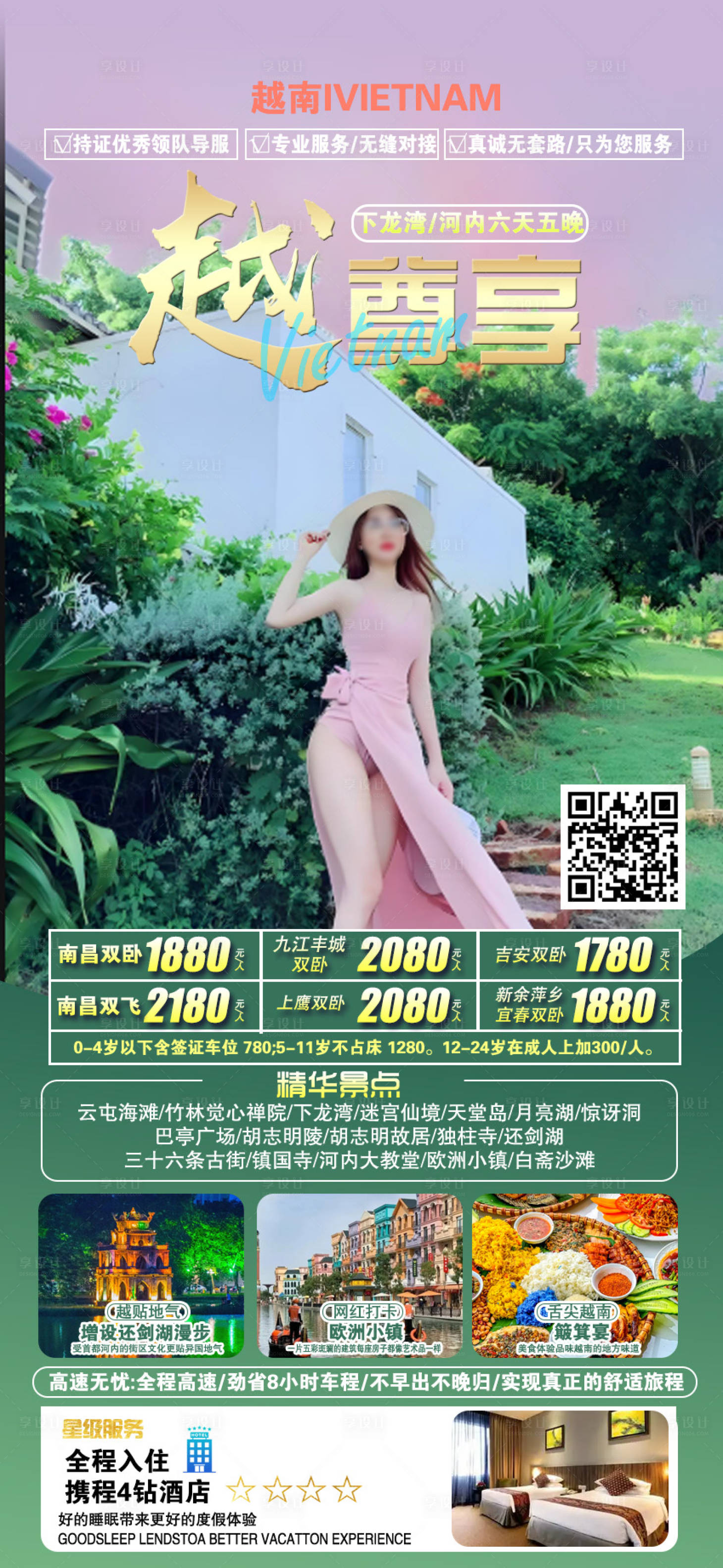 源文件下载【享设计】搜索编号：88370033887062237【越尊享越南旅游海报】