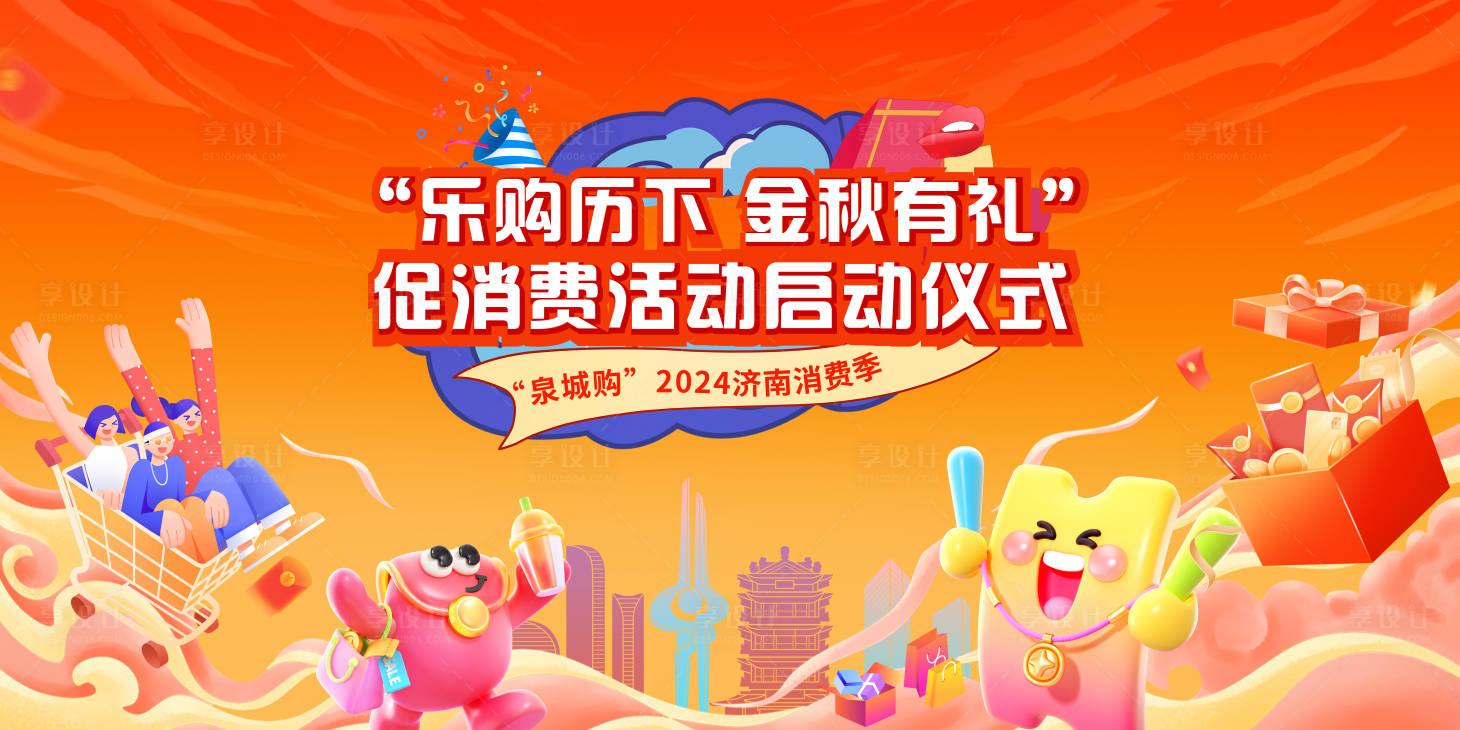 源文件下载【享设计】搜索编号：69470034198843346【购物促消费金秋活动】