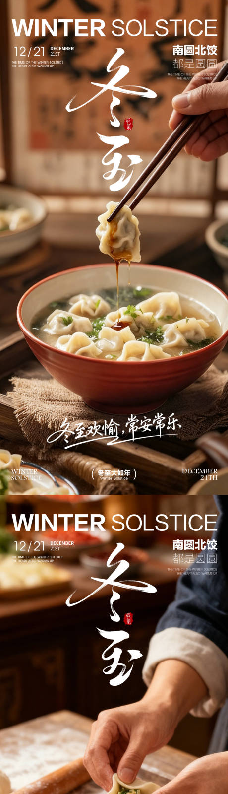 源文件下载【享设计】搜索编号：60500034169882543【冬至海报 】