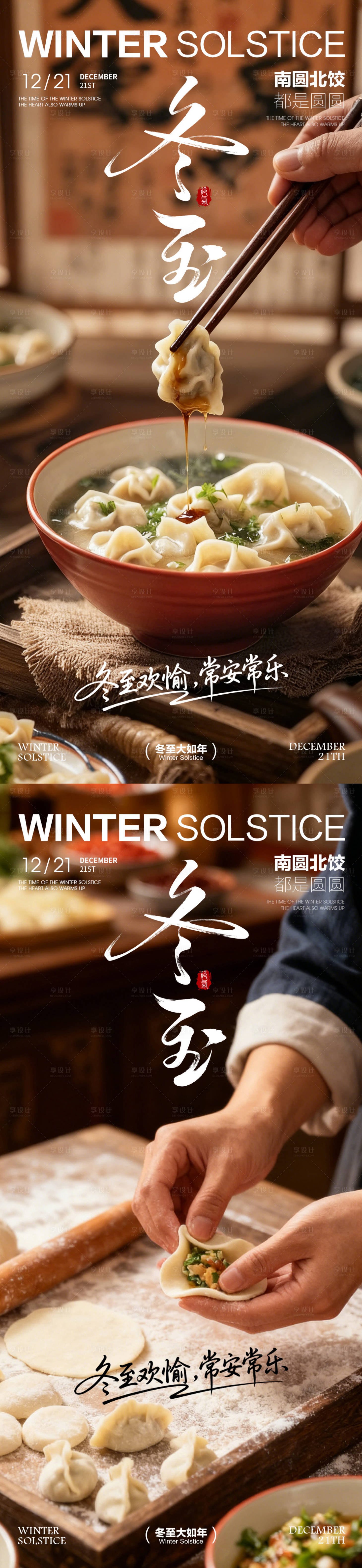 源文件下载【享设计】搜索编号：60500034169882543【冬至海报 】