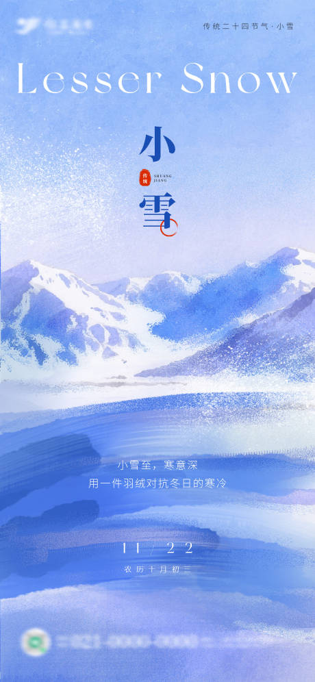 源文件下载【享设计】搜索编号：32870034080728805【小雪节气冬季海报】