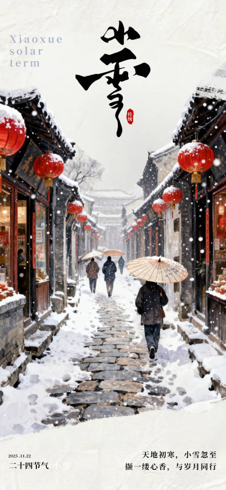 源文件下载【享设计】搜索编号：77740034047151092【小雪节气插画手绘海报】