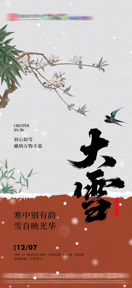 源文件下载【享设计】搜索编号：63580034187413603【大雪节气海报】