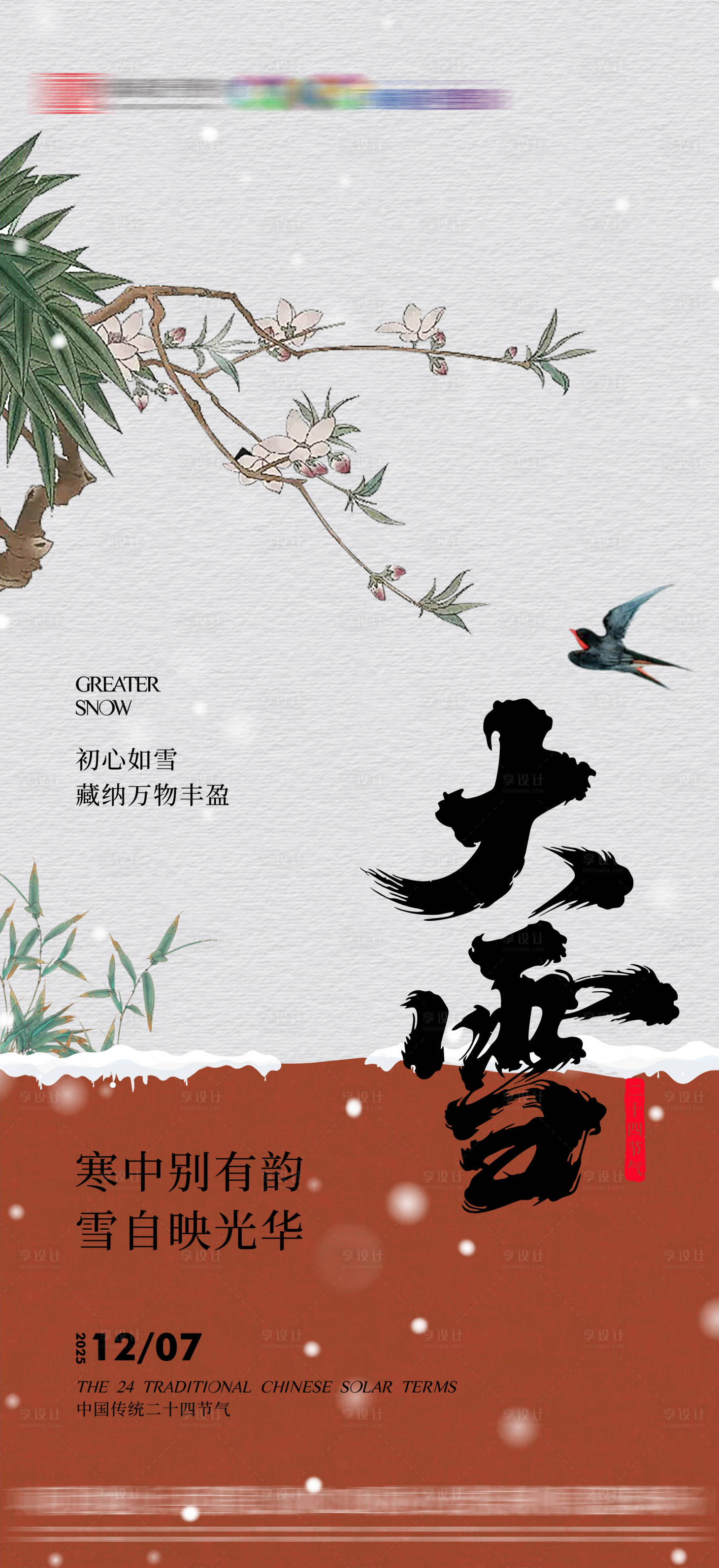 源文件下载【享设计】搜索编号：63580034187413603【大雪节气海报】