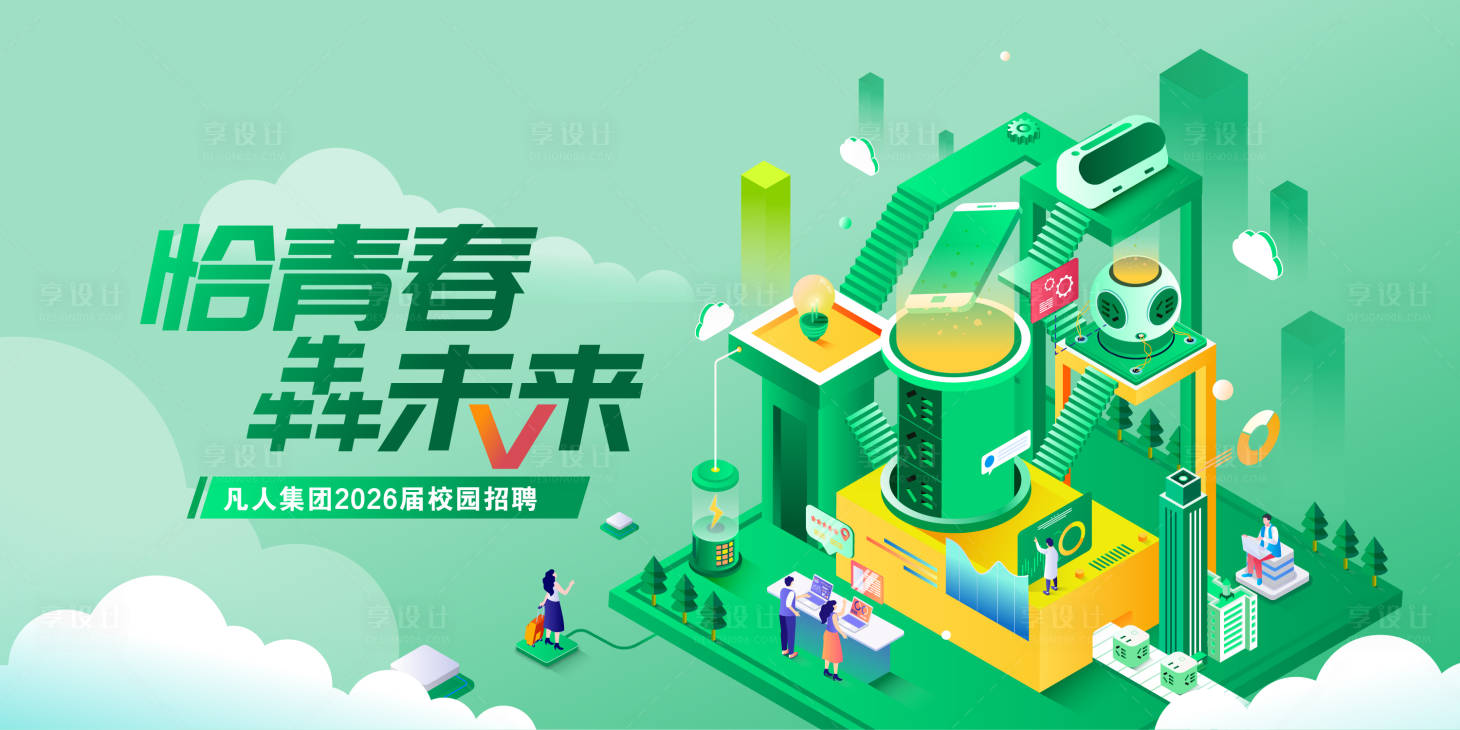 源文件下载【享设计】搜索编号：34100034100905807【绿色调2.5D科技海报】