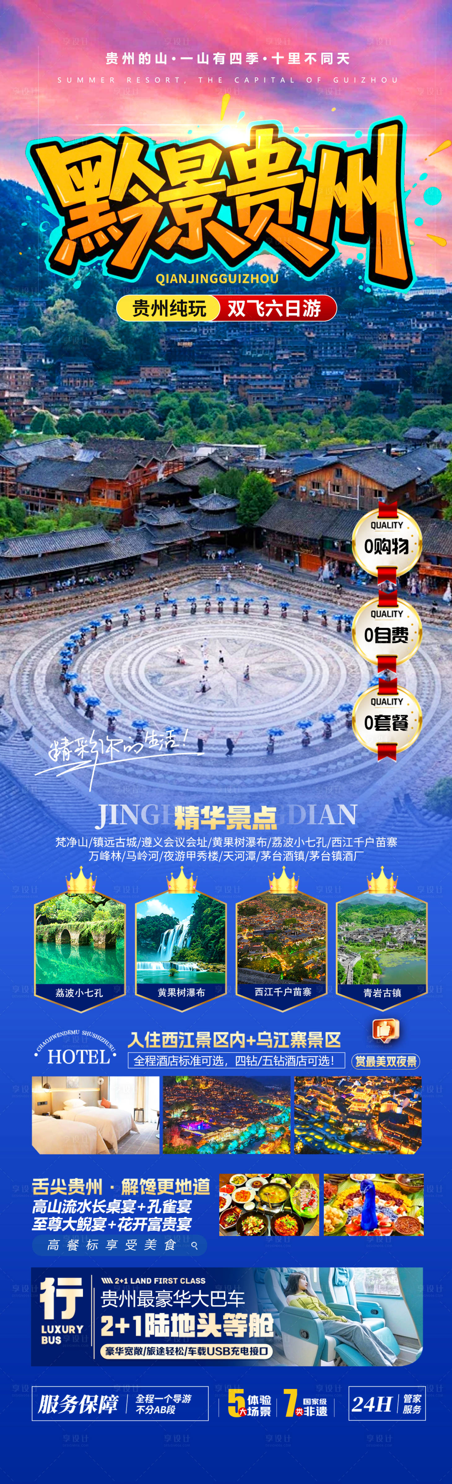 源文件下载【享设计】搜索编号：18850034260362322【黔景贵州海报】