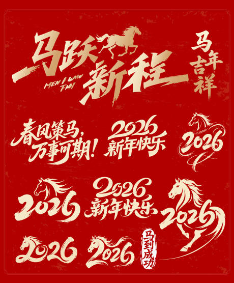 源文件下載【享設計】搜索編號：84960034123634001【馬年字體素材】