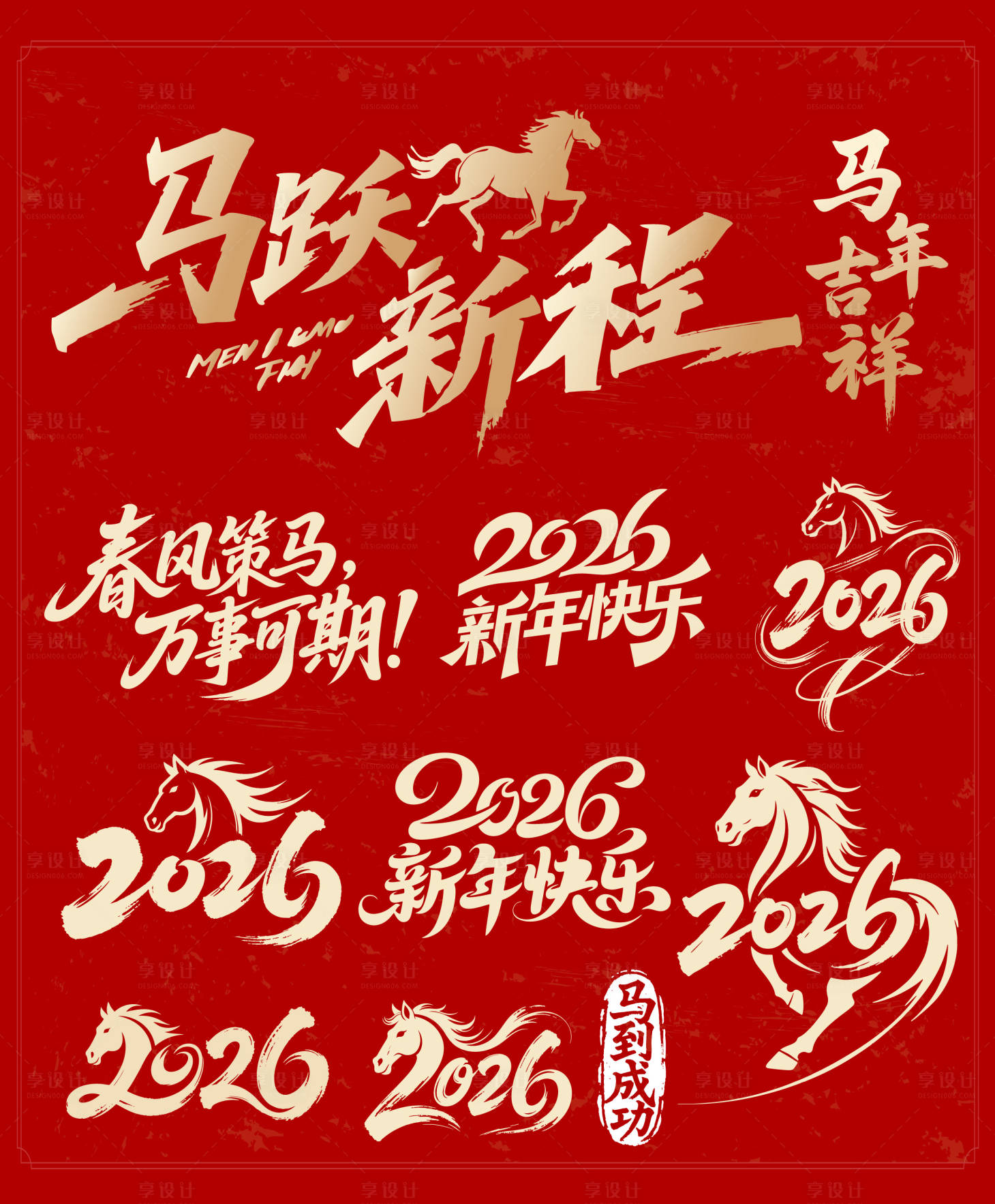 源文件下载【享设计】搜索编号：84960034123634001【马年字体素材】
