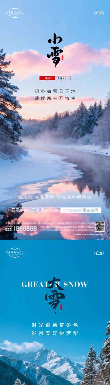 源文件下载【享设计】搜索编号：71130034069446425【小雪大雪节气海报】