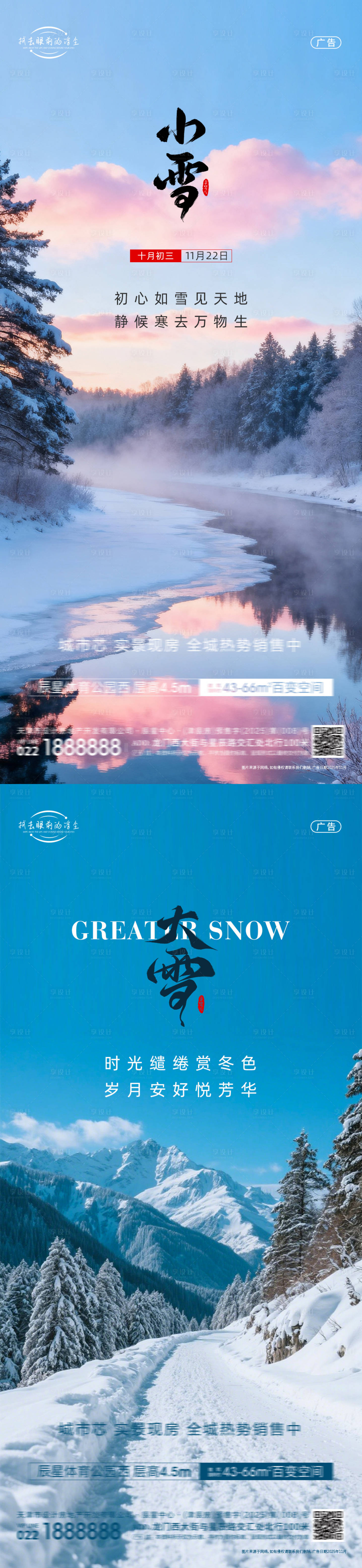 源文件下载【享设计】搜索编号：71130034069446425【小雪大雪节气海报】