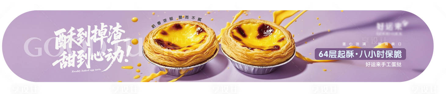 源文件下载【享设计】搜索编号：62110033919548081【蛋挞宣传】