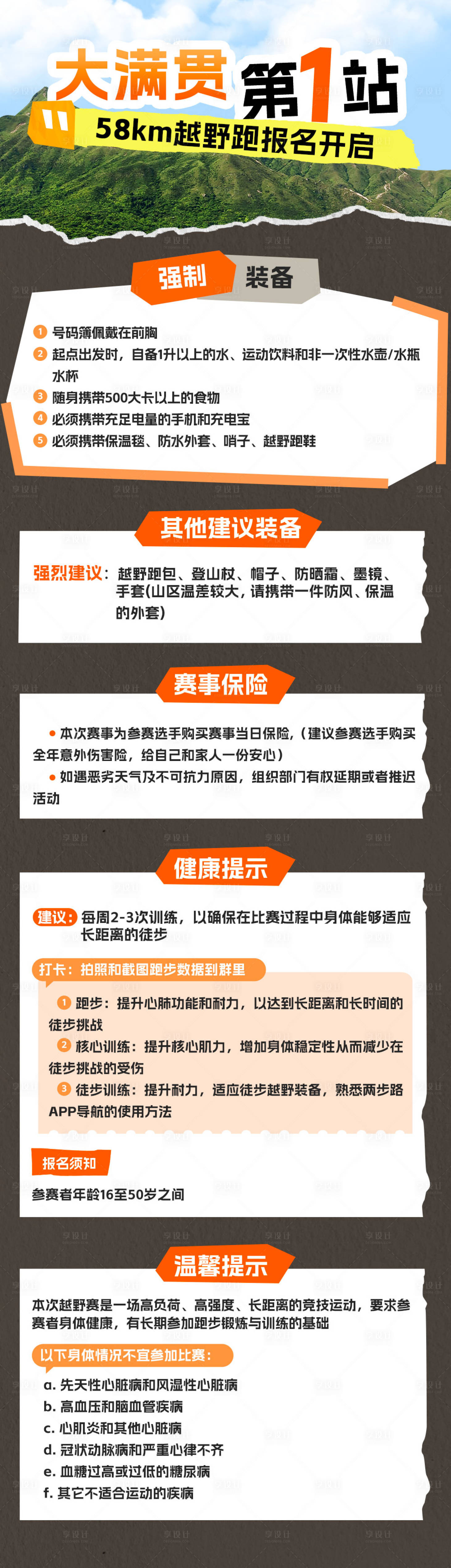 源文件下载【享设计】搜索编号：22460033858268478【徒步越野宣传长图海报】