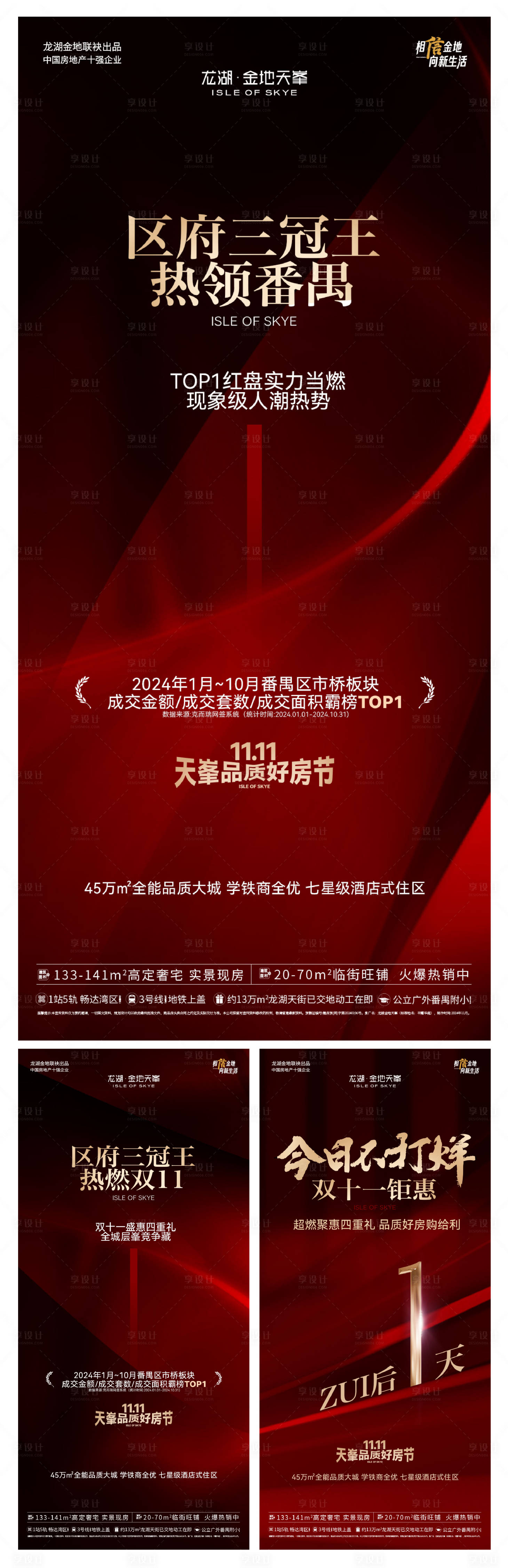源文件下載【享設計】搜索編號：76650033952981779【地產熱銷紅色系列海報】