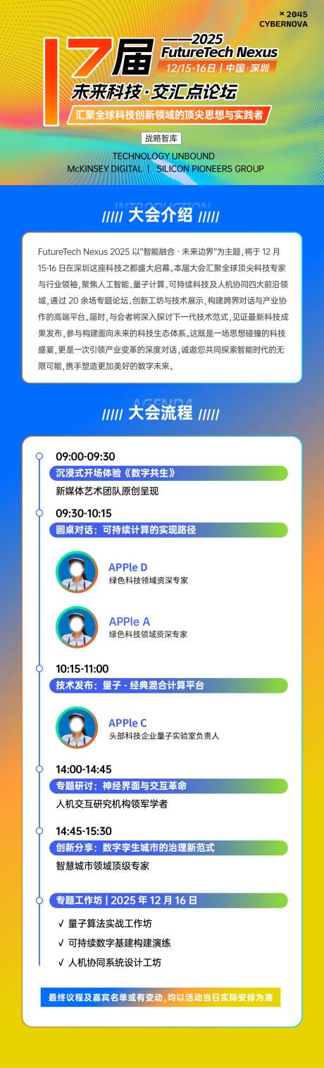 源文件下载【享设计】搜索编号：88670033872738984【科技峰会议程长图】