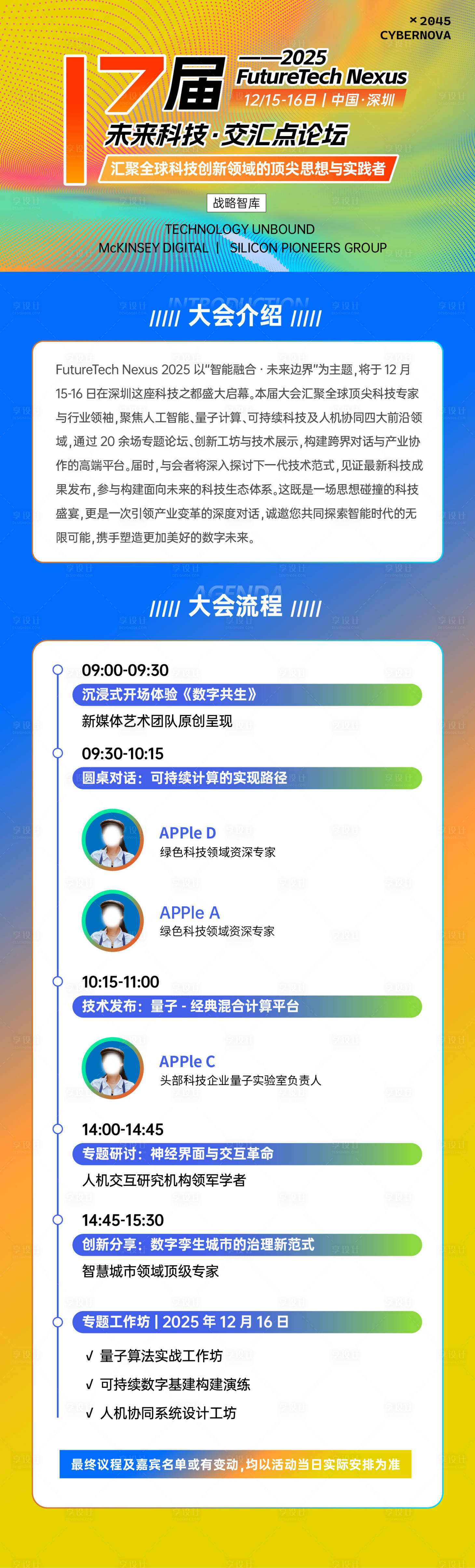 源文件下载【享设计】搜索编号：88670033872738984【科技峰会议程长图】
