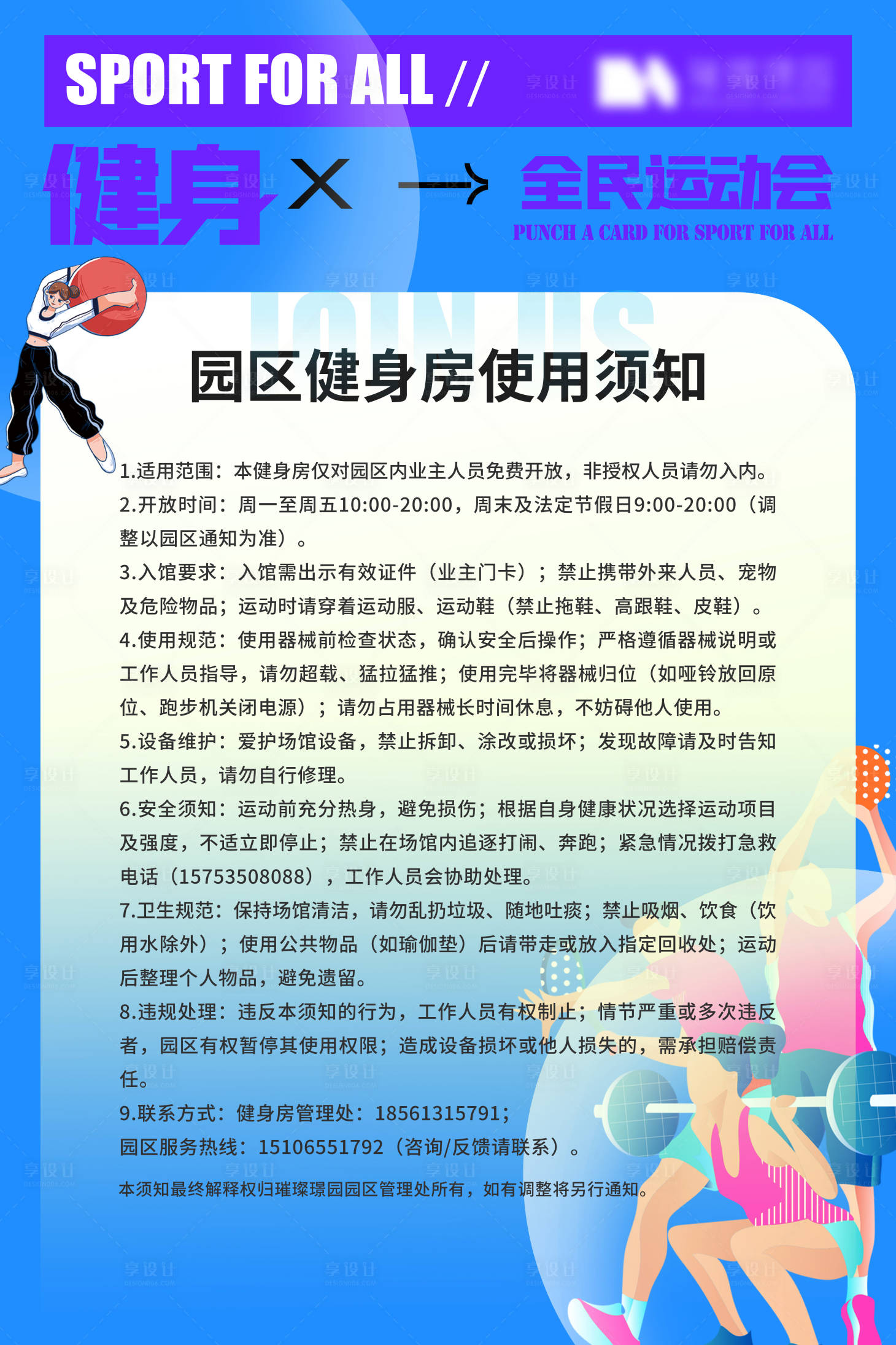 源文件下载【享设计】搜索编号：68930034206693939【健身使用须知海报】
