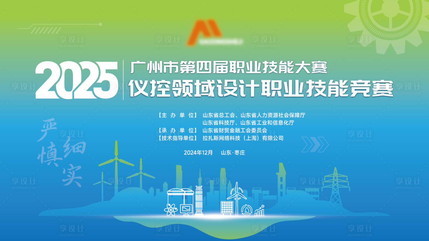 源文件下载【享设计】搜索编号：83020033849965618【技能大赛会议活动背景板】