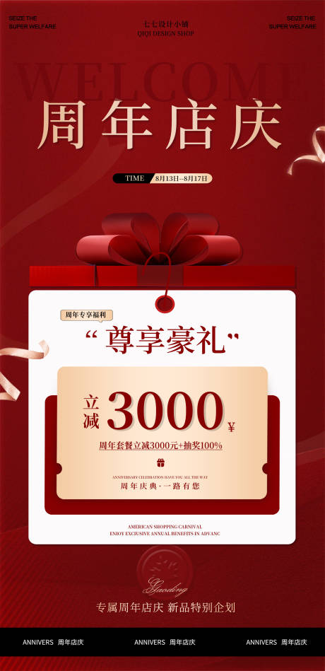 源文件下载【享设计】搜索编号：97540034037787674【周年庆活动福利优惠海报】