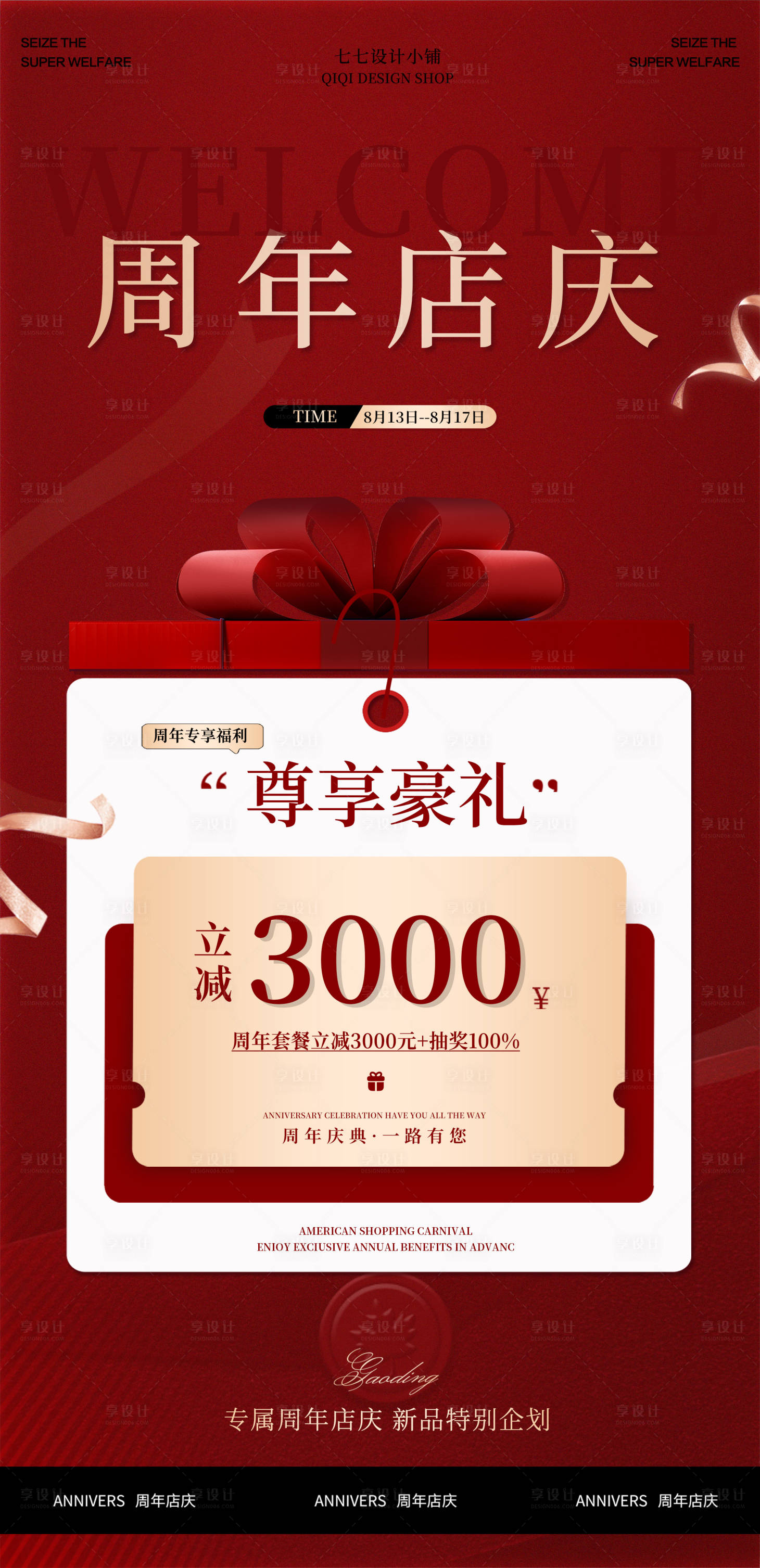 源文件下载【享设计】搜索编号：97540034037787674【周年庆活动福利优惠海报】